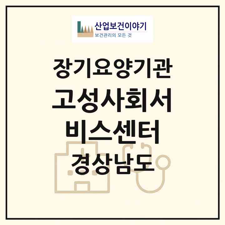 2026 고성사회서비스센터(고성군 고성읍)|재가장기요양기관(방문목욕·방문요양)|주소·인력·정원·평가 정보