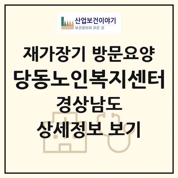 2026 당동노인복지센터(고성군 거류면)|재가장기요양기관 방문요양|주소·인력·정원·평가 정보