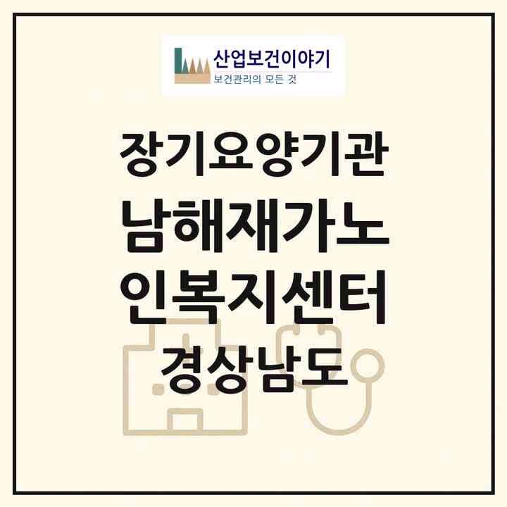 2026 남해재가노인복지센터(남해군 이동면)|재가장기요양기관(방문목욕·방문요양)|주소·인력·정원·평가 정보