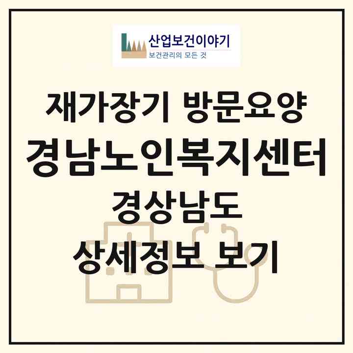2026 경남노인복지센터(남해군 창선면)|재가장기요양기관 방문요양|주소·인력·정원·평가 정보