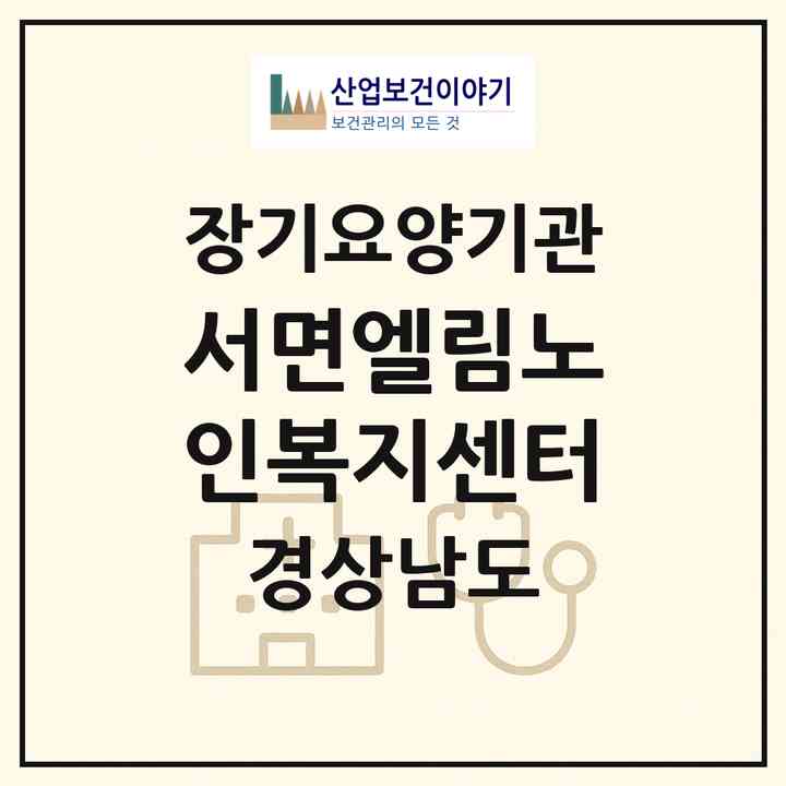 2026 서면엘림노인복지센터(남해군 서면)|재가장기요양기관(방문목욕·방문요양)|주소·인력·정원·평가 정보