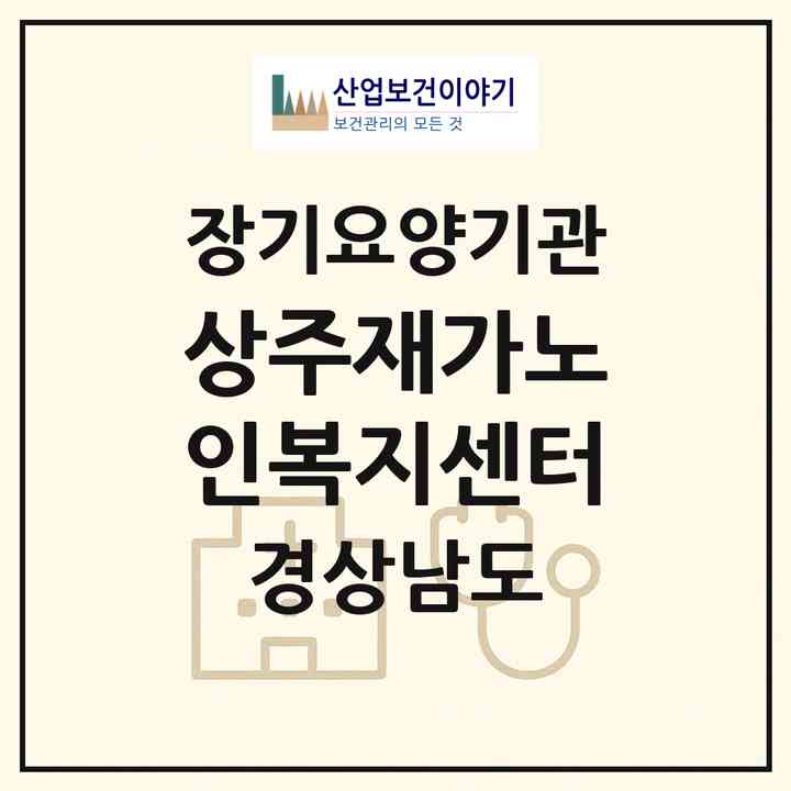 2026 상주재가노인복지센터(남해군 상주면)|재가장기요양기관(방문목욕·방문요양)|주소·인력·정원·평가 정보