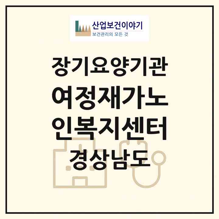 2026 여정재가노인복지센터(남해군 창선면)|재가장기요양기관(방문목욕·방문요양)|주소·인력·정원·평가 정보