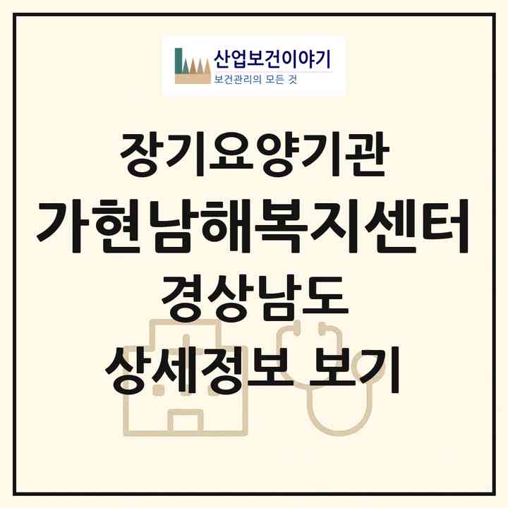 2026 가현남해복지센터(남해군 창선면)|재가장기요양기관(방문목욕·방문요양)|주소·인력·정원·평가 정보