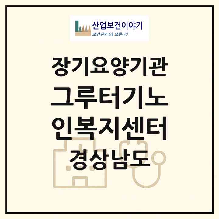 2026 그루터기노인복지센터(남해군 남면)|재가장기요양기관(방문목욕·방문요양)|주소·인력·정원·평가 정보
