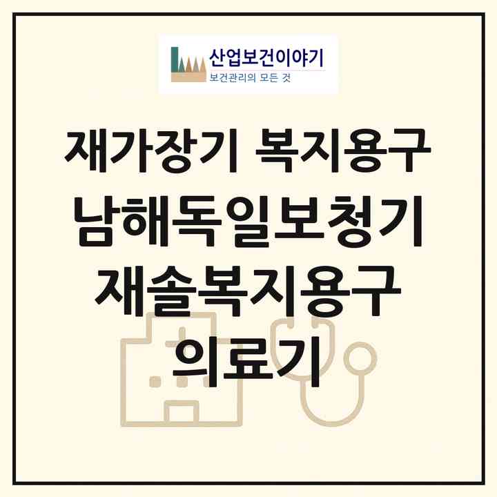 2026 남해독일보청기 재솔복지용구 의료기(남해군 남해읍)|재가장기요양기관 복지용구|주소·인력·정원·평가 정보