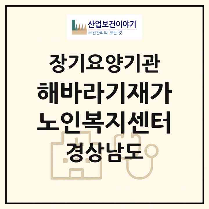 2026 해바라기재가노인복지센터(남해군 고현면)|재가장기요양기관(방문목욕·방문요양)|주소·인력·정원·평가 정보