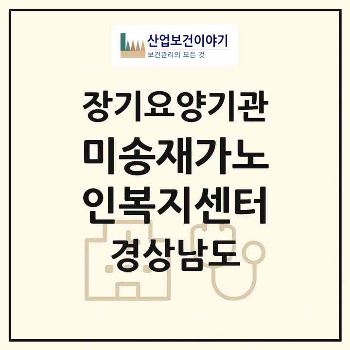 2026 미송재가노인복지센터(남해군 미조면)|재가장기요양기관(방문목욕·방문요양)|주소·인력·정원·평가 정보
