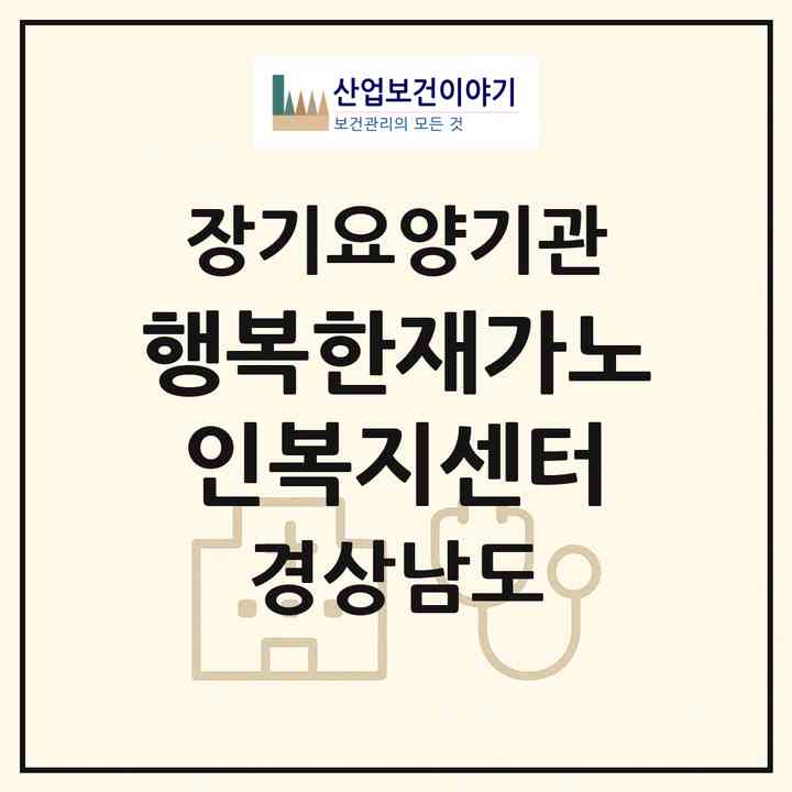 2026 행복한재가노인복지센터(남해군 남해읍)|재가장기요양기관(방문목욕·방문요양)|주소·인력·정원·평가 정보