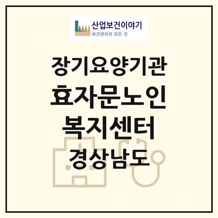 2026 효자문노인복지센터(남해군 남해읍)|재가장기요양기관(방문목욕·방문요양·주야간보호)|주소·인력·정원·평가 정보