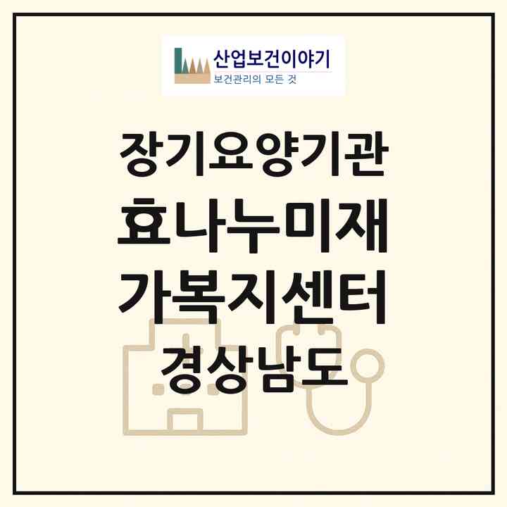 2026 효나누미재가복지센터(남해군 남해읍)|재가장기요양기관(방문목욕·방문요양·주야간보호)|주소·인력·정원·평가 정보