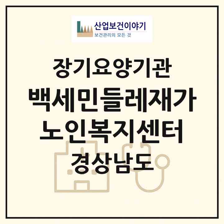 2026 백세민들레재가노인복지센터(남해군 남해읍)|재가장기요양기관(방문목욕·방문요양)|주소·인력·정원·평가 정보