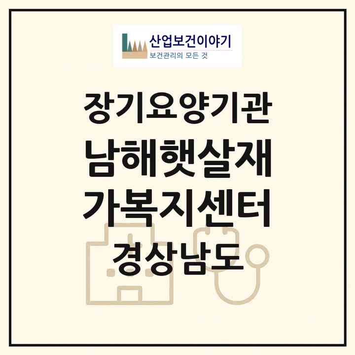 2026 남해햇살재가복지센터(남해군 남해읍)|재가장기요양기관(방문목욕·방문요양)|주소·인력·정원·평가 정보