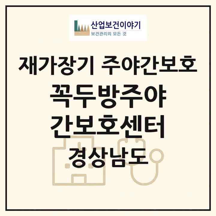 2026 꼭두방주야간보호센터(남해군 남면)|재가장기요양기관 주야간보호|주소·인력·정원·평가 정보