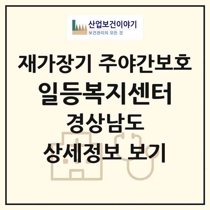 2026 일등복지센터(남해군 남해읍)|재가장기요양기관 주야간보호|주소·인력·정원·평가 정보