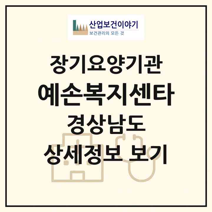 2026 예손복지센타(하동군 진교면)|재가장기요양기관(방문목욕·방문요양·주야간보호)|주소·인력·정원·평가 정보