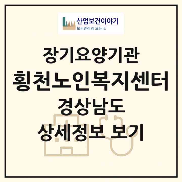 2026 횡천노인복지센터(하동군 횡천면)|재가장기요양기관(방문목욕·방문요양·주야간보호)|주소·인력·정원·평가 정보