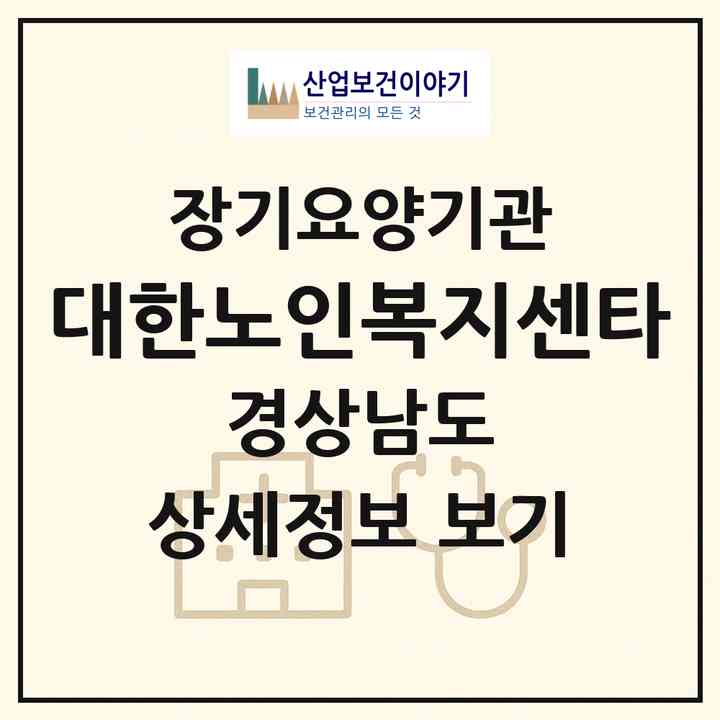 2026 대한노인복지센타(하동군 적량면)|재가장기요양기관(방문목욕·방문요양·주야간보호)|주소·인력·정원·평가 정보