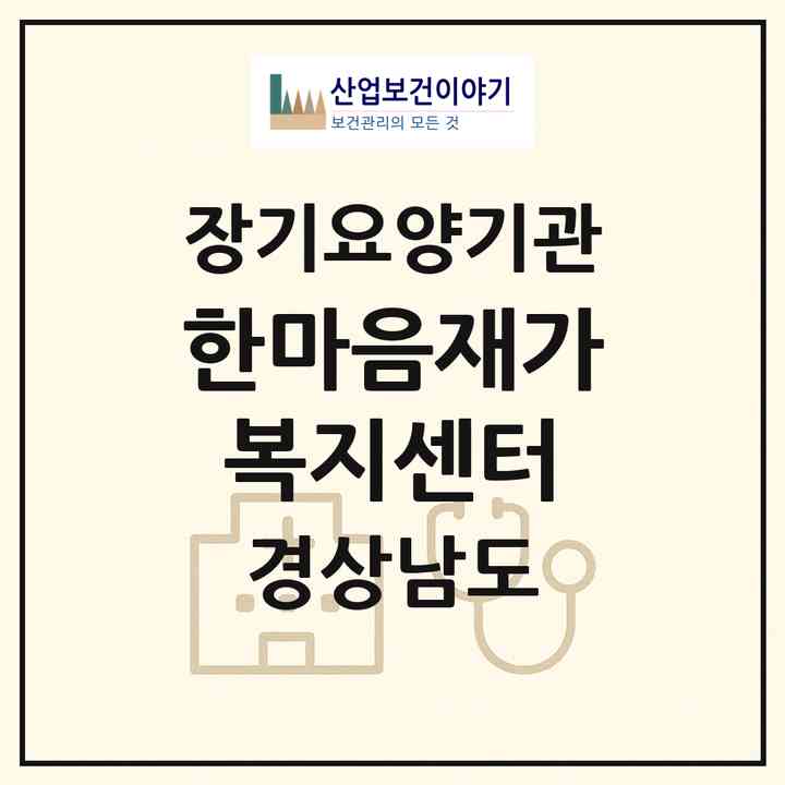 2026 한마음재가복지센터(하동군 진교면)|재가장기요양기관(방문목욕·방문요양)|주소·인력·정원·평가 정보