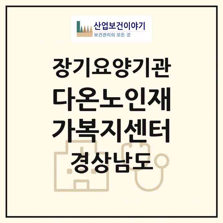 2026 다온노인재가복지센터(하동군 옥종면)|재가장기요양기관(방문목욕·방문요양)|주소·인력·정원·평가 정보