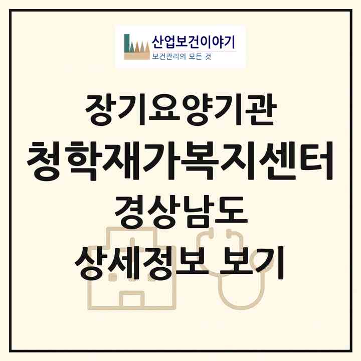 2026 청학재가복지센터(하동군 청암면)|재가장기요양기관(방문목욕·방문요양)|주소·인력·정원·평가 정보