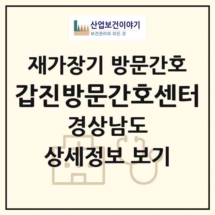 2026 갑진방문간호센터(하동군 청암면)|재가장기요양기관 방문간호|주소·인력·정원·평가 정보