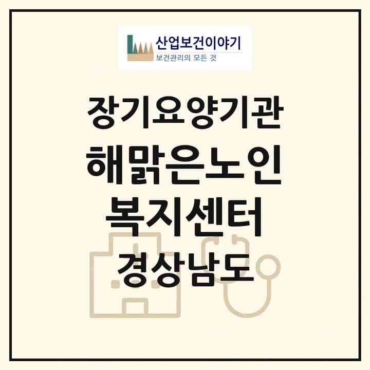 2026 해맑은노인복지센터(하동군 하동읍)|재가장기요양기관(방문목욕·방문요양·주야간보호)|주소·인력·정원·평가 정보