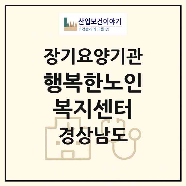 2026 행복한노인복지센터(하동군 하동읍)|재가장기요양기관(방문요양·주야간보호)|주소·인력·정원·평가 정보