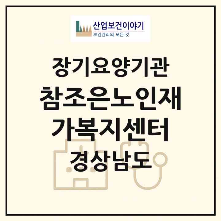 2026 참조은노인재가복지센터(하동군 악양면)|재가장기요양기관(방문목욕·방문요양)|주소·인력·정원·평가 정보