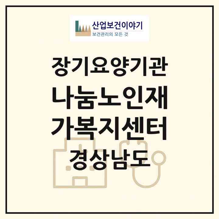 2026 나눔노인재가복지센터(하동군 하동읍)|재가장기요양기관(방문목욕·방문요양)|주소·인력·정원·평가 정보