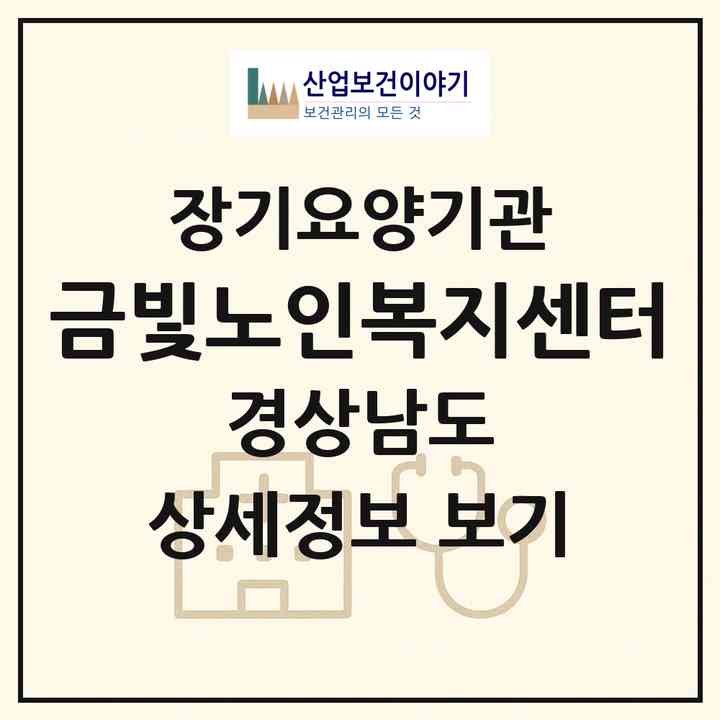2026 금빛노인복지센터(하동군 횡천면)|재가장기요양기관(방문목욕·방문요양)|주소·인력·정원·평가 정보