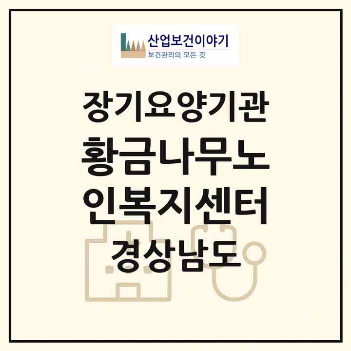 2026 황금나무노인복지센터(하동군 진교면)|재가장기요양기관(방문목욕·방문요양)|주소·인력·정원·평가 정보
