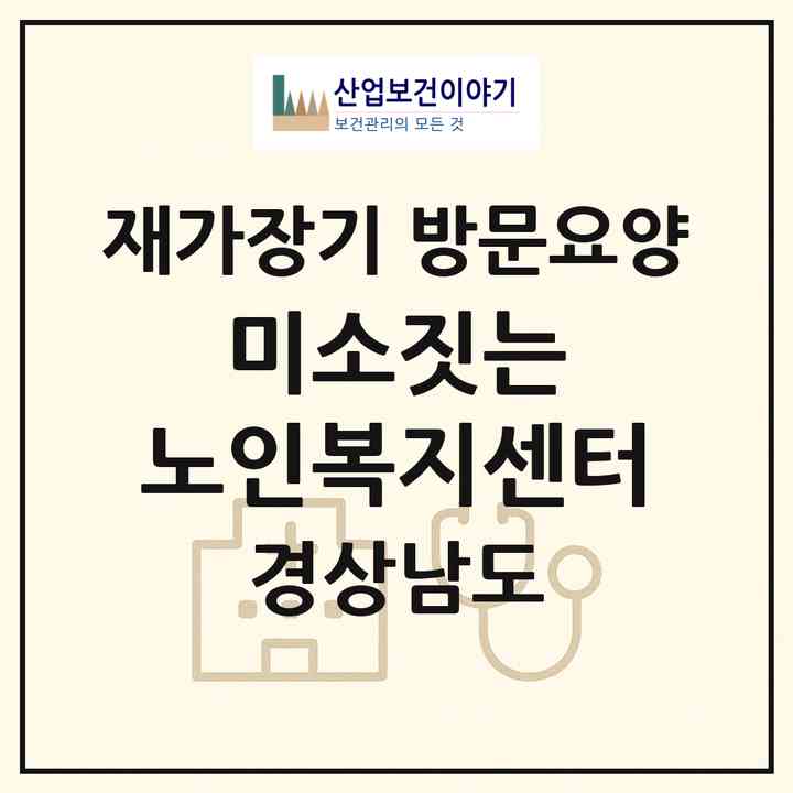 2026 미소짓는 노인복지센터(하동군 하동읍)|재가장기요양기관 방문요양|주소·인력·정원·평가 정보