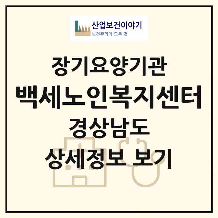 2026 백세노인복지센터(하동군 횡천면)|재가장기요양기관(방문목욕·방문요양)|주소·인력·정원·평가 정보