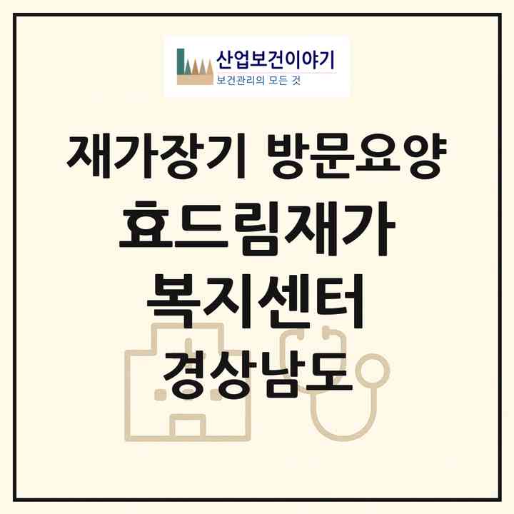 2026 효드림재가복지센터(하동군 금남면)|재가장기요양기관 방문요양|주소·인력·정원·평가 정보