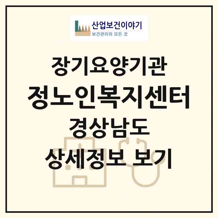 2026 정노인복지센터(하동군 금남면)|재가장기요양기관(방문목욕·방문요양)|주소·인력·정원·평가 정보