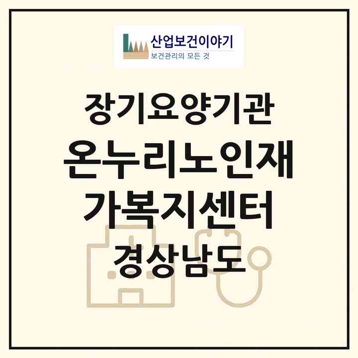 2026 온누리노인재가복지센터(하동군 횡천면)|재가장기요양기관(방문목욕·방문요양)|주소·인력·정원·평가 정보