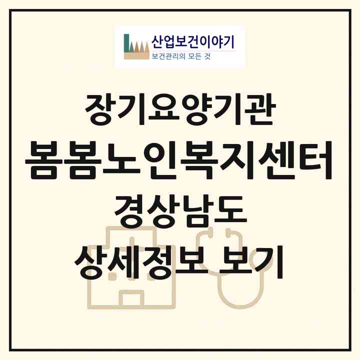 2026 봄봄노인복지센터(하동군 옥종면)|재가장기요양기관(방문목욕·방문요양)|주소·인력·정원·평가 정보