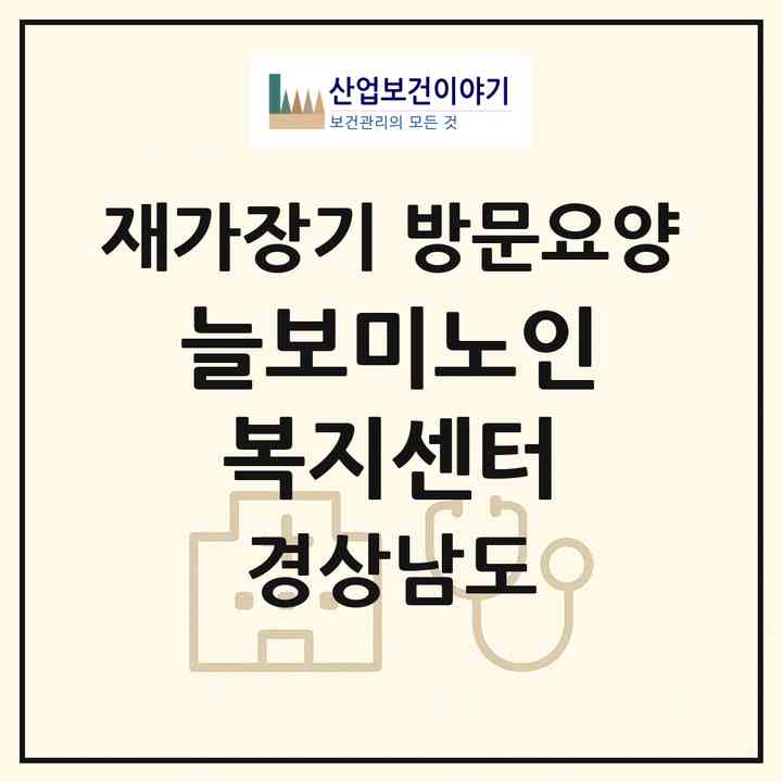 2026 늘보미노인복지센터(하동군 적량면)|재가장기요양기관 방문요양|주소·인력·정원·평가 정보