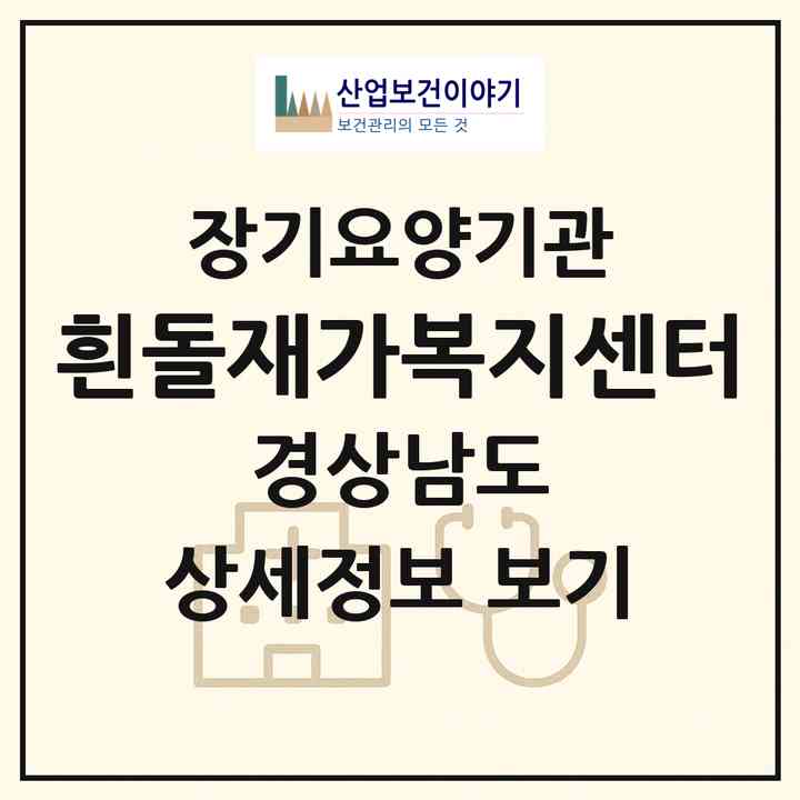 2026 흰돌재가복지센터(하동군 북천면)|재가장기요양기관(방문목욕·방문요양)|주소·인력·정원·평가 정보