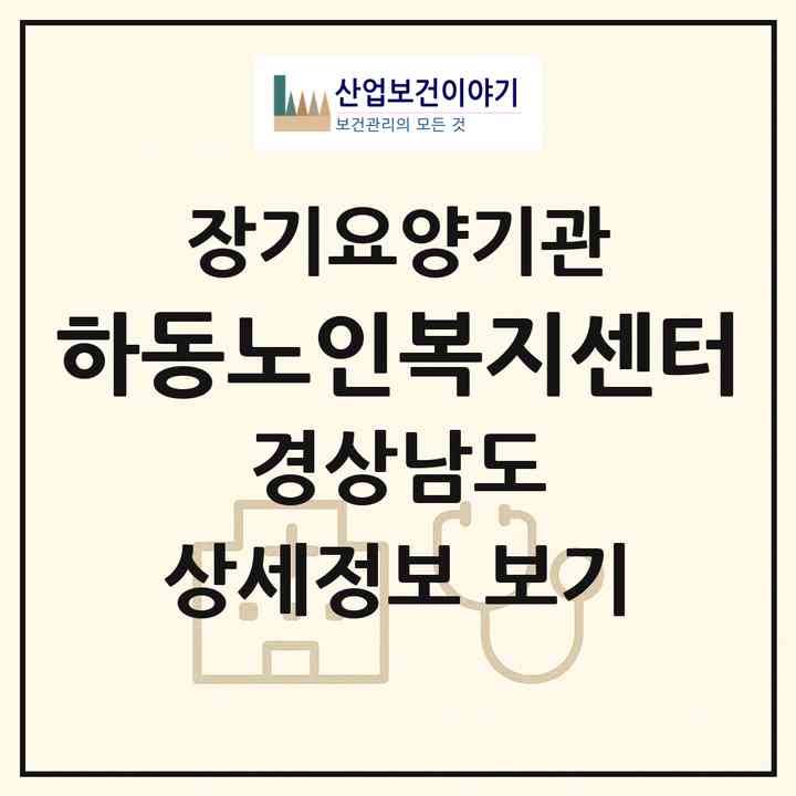 2026 하동노인복지센터(하동군 하동읍)|재가장기요양기관(방문목욕·방문요양)|주소·인력·정원·평가 정보