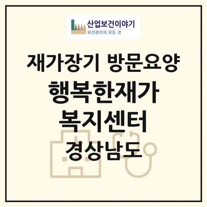 2026 행복한재가복지센터(하동군 옥종면)|재가장기요양기관 방문요양|주소·인력·정원·평가 정보