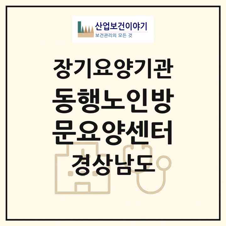 2026 동행노인방문요양센터(하동군 하동읍)|재가장기요양기관(방문목욕·방문요양)|주소·인력·정원·평가 정보