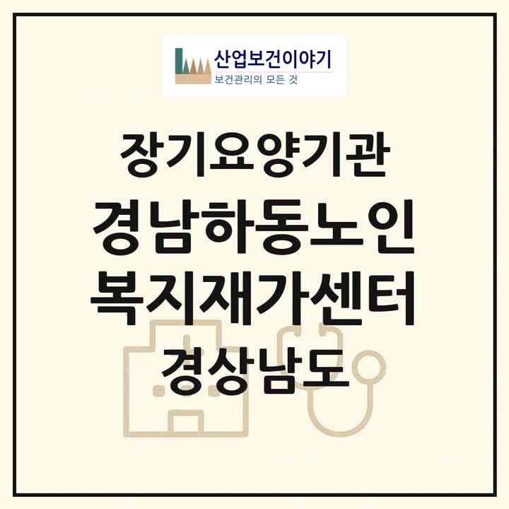 2026 경남하동노인복지재가센터(하동군 하동읍)|재가장기요양기관(방문목욕·방문요양)|주소·인력·정원·평가 정보