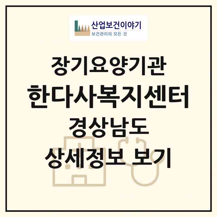 2026 한다사복지센터(하동군 악양면)|재가장기요양기관(방문목욕·방문요양)|주소·인력·정원·평가 정보