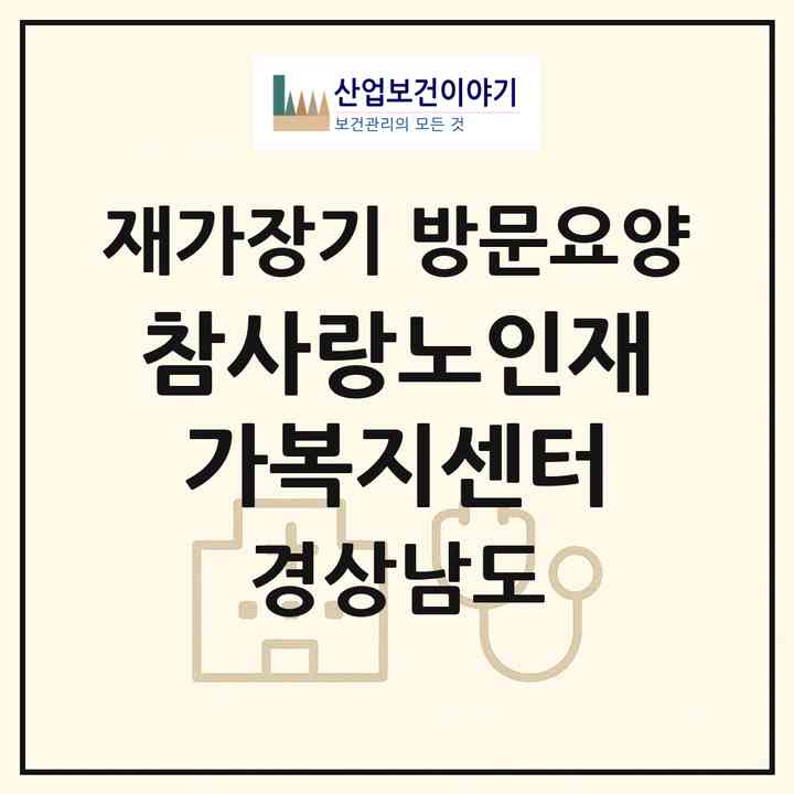 2026 참사랑노인재가복지센터(하동군 하동읍)|재가장기요양기관 방문요양|주소·인력·정원·평가 정보