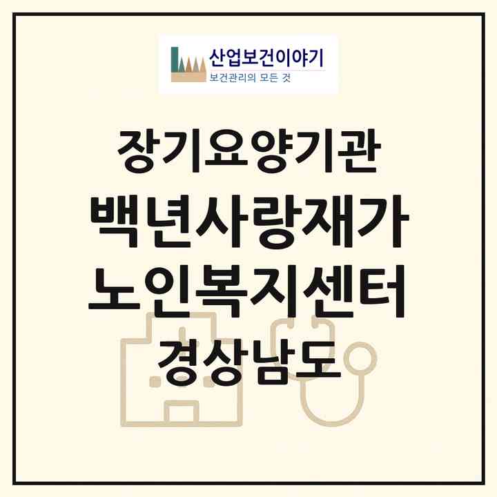 2026 백년사랑재가노인복지센터(하동군 진교면)|재가장기요양기관(방문요양·주야간보호)|주소·인력·정원·평가 정보