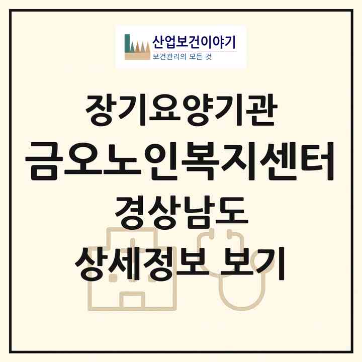 2026 금오노인복지센터(하동군 양보면)|재가장기요양기관(방문목욕·방문요양)|주소·인력·정원·평가 정보