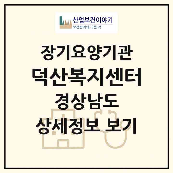 2026 덕산복지센터(산청군 시천면)|재가장기요양기관(방문목욕·방문요양·주야간보호)|주소·인력·정원·평가 정보