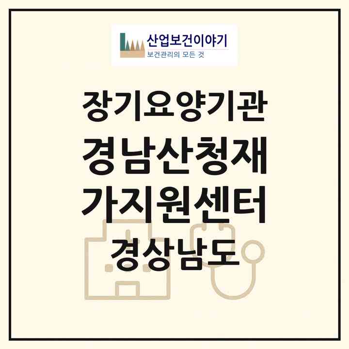 2026 경남산청재가지원센터(산청군 산청읍)|재가장기요양기관(방문목욕·방문요양)|주소·인력·정원·평가 정보
